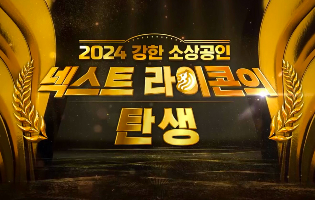 강한 소상공인 KBS 특집 2부작<br> ‘1부 : 2024 강한 소상공인 넥스트 라이콘의 탄생’