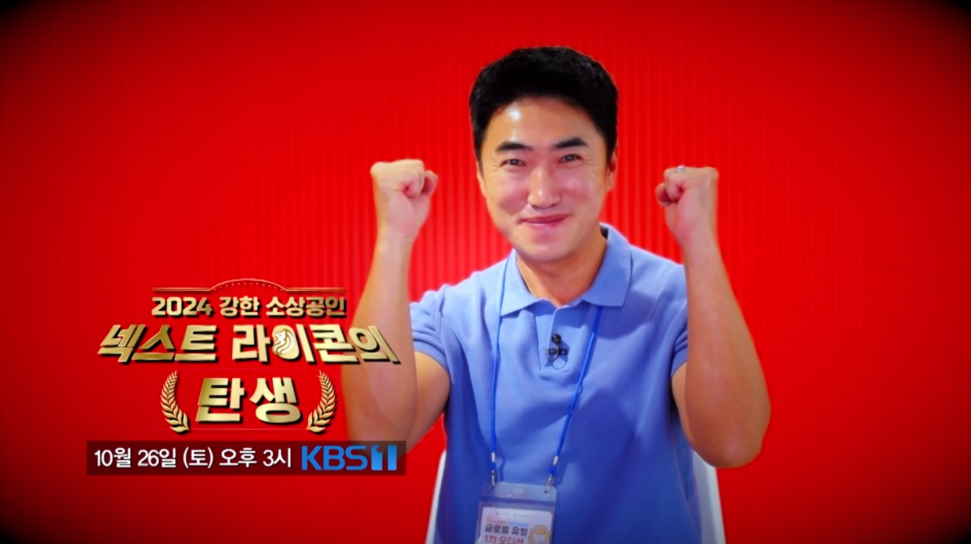 강한 소상공인 KBS 특집 2부작<br> ‘1부 : 2024 강한 소상공인 넥스트 라이콘의 탄생’