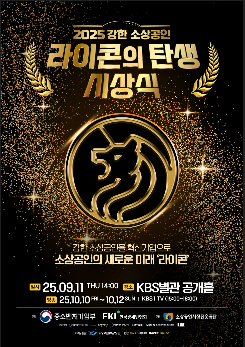 2025 강한 소상공인 라이콘의 탄생 시상식